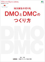 DJ_LOCAL 2016年7月号「地方創生の切り札DMOとDMCのつくり方」