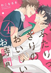 ふたりっきりのおいしいお時間【単話売】 4