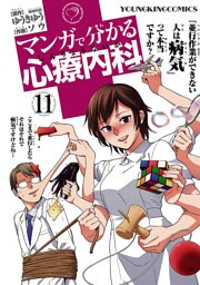 マンガで分かる心療内科（１１）
