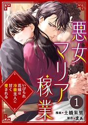 悪女マリア稼業～いびられ花嫁は冷徹主人に甘く愛される～ 1巻