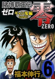 賭博覇王伝 零 ギャン鬼編　６