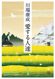 愛する人達（新潮文庫）