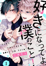 好きになってよ、僕のこと!1【単話売】