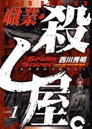 職業・殺し屋。 1巻