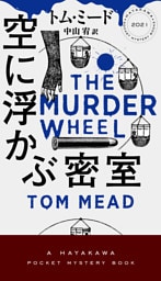 空に浮かぶ密室