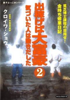 出稼げば大富豪２　気づいた人は動きだした（KKロングセラーズ）