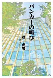 バンカーの叫び