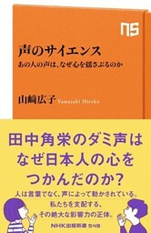 声のサイエンス　あの人の声は、なぜ心を揺さぶるのか