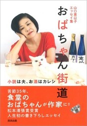 山口恵以子エッセイ集　おばちゃん街道