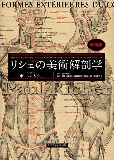 リシェの美術解剖学　増補版
