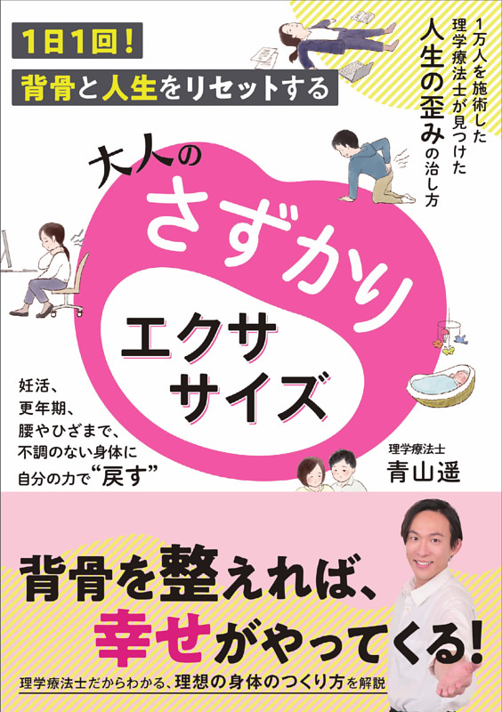 大人のさずかりエクササイズ
