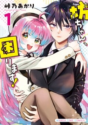 坊ちゃん、困ります！　１巻