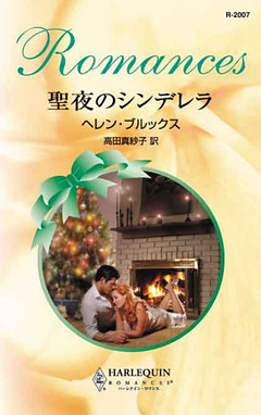 聖夜のシンデレラ