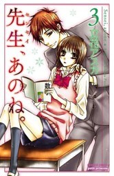 先生、あのね。　3