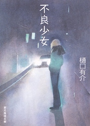 不良少女　柚木草平シリーズ７