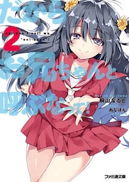 だからお兄ちゃんと呼ぶなって！2