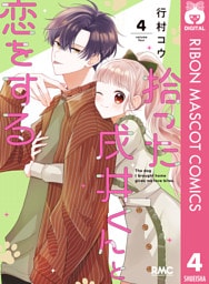 拾った戌井くんと恋をする 4