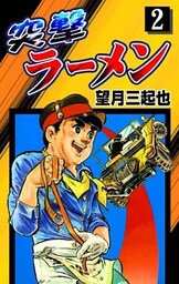 突撃ラーメン　（2）