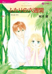 ふたりの六週間【分冊】 2巻