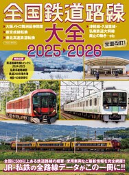 全国鉄道路線大全2025-2026