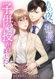 あの夜、社長の子供を授かりました第6話
