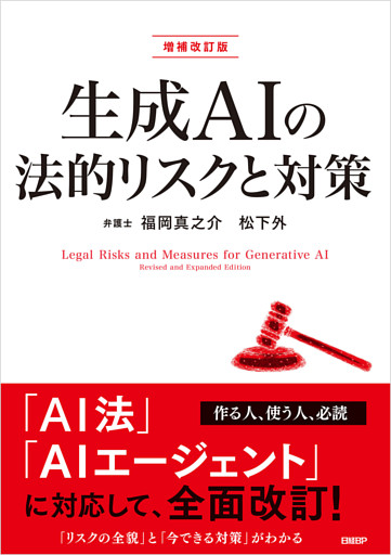 生成AIの法的リスクと対策　増補改訂版