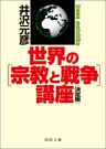 [決定版]　世界の［宗教と戦争］講座