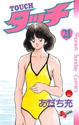 タッチ 完全復刻版（２１）