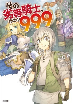 「その劣等騎士、レベル９９９」シリーズ