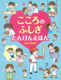 こころのふしぎ たんけんえほん