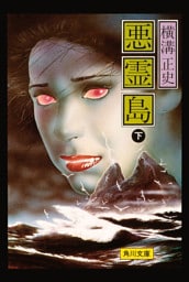 金田一耕助ファイル19　悪霊島（下）