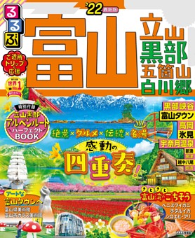るるぶ富山 立山 黒部 五箇山 白川郷 22 雑誌紹介 Dマガジン