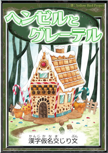 ヘンゼルとグレーテル　【漢字仮名交じり文】