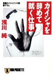 カイシャを辞めて就く仕事