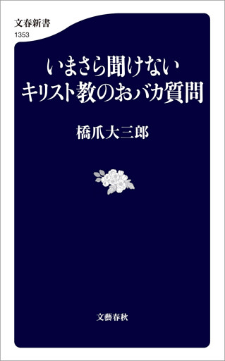 いまさら聞けないキリスト教のおバカ質問