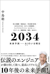 ２０３４　未来予測――ＡＩ（きみ）のいる明日