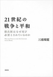 21世紀の戦争と平和—徴兵制はなぜ再び必要とされているのか—