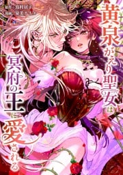 黄泉がえり聖女は冥府の王に愛される第10話