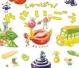 しゅっぱつ！　やさいごう