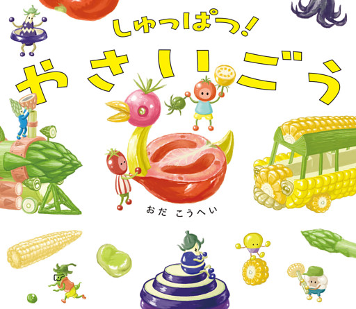 しゅっぱつ！　やさいごう