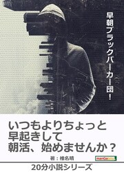 早朝ブラックパーカー団！