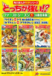 どっちが強い！？　ファーストシーズン（１） 【６冊合本版】  『ライオンvsトラ 陸の最強王者バトル』～『カブトムシvsクワガタムシ 昆虫王、決定戦』