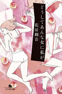 どうしてあんな女に私が