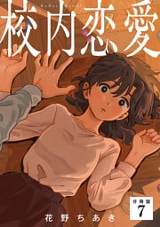 校内恋愛 【分冊版】 7