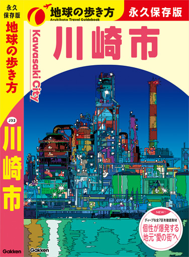 J32 地球の歩き方 川崎市