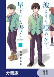 波よりも穏やかで、星よりも青く【分冊版】　11