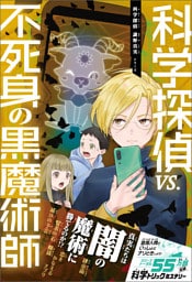 科学探偵　謎野真実シリーズ（14）　科学探偵vs.不死身の黒魔術師