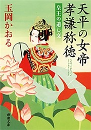 天平の女帝　孝謙称徳—皇王の遺し文—（新潮文庫）