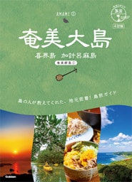 02 地球の歩き方 島旅 奄美大島 喜界島 加計呂麻島(奄美群島1) 4訂版