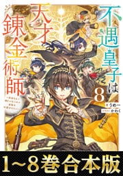 【合本版1-8巻】不遇皇子は天才錬金術師